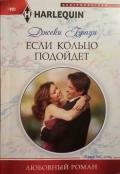 Если кольцо подойдет - Браун Джеки
