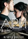 Ари (СИ) - Филон Елена "Helena_fi"