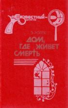 Семейный пикник - Ролле Элизабет