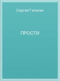 Прости - Галихин Сергей
