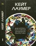 Избранное - Лаумер Джон  Кейт (Кит)