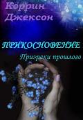 Прикосновение: Призраки прошлого - Джексон Коррин
