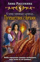 К чему приводят девицу... Путешествия с богами - Рассохина Анна