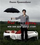 Мой бондфренд, или они друг друга стоят (СИ) - Крыжановская Оксана