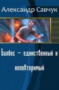 Балбес - единственный и неповторимый (СИ) - Савчук Александр Геннадьевич