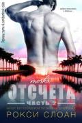 Точка отсчета 2 (ЛП) - Слоан Рокси