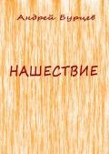 Нашествие - Бурцев Андрей