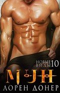 Мун. Новые виды – 10 (ЛП) - Донер Лорен