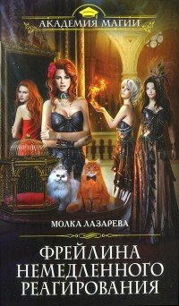 Фрейлина немедленного реагирования - Лазарева Молка