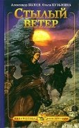 Стылый ветер - Быков Александр Владимирович