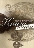 Книга тайн - Воробьев Борис Никитович