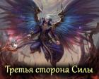 Третья сторона Силы (СИ) - "Авадхута"