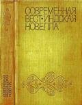 Современная вест-индская новелла - Артур У. С.