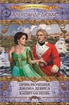 Приключения Джона Девиса. Капитан Поль (сборник) - Дюма Александр