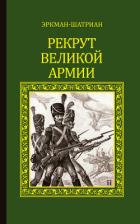 Рекрут Великой армии (сборник) - Эркман-Шатриан .