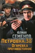 Петровка, 38. Огарева, 6. Противостояние (сборник) - Семенов Юлиан Семенович