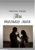 Ты только моя (СИ) - Беркут Каролина