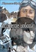 Исцеление любовью - Беркут Каролина