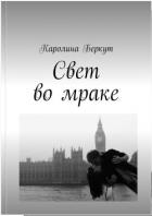 Свет во мраке (СИ) - Беркут Каролина