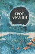 Грот афаліни - Мисько Павел Андреевич