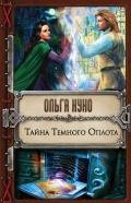 Тайна Тёмного Оплота - Куно Ольга