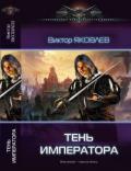 Тень императора (СИ) - Распопов Дмитрий Викторович