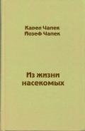 Из жизни насекомых - Чапек Карел