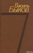 Фронтовая страница - Быков Василь Владимирович