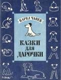 Казки для Дарочки - Чапек Карел