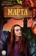 Марта - Бродских Татьяна