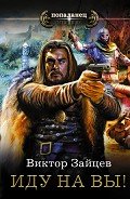 Иду на вы! (СИ) - Зайцев Виктор Викторович