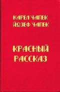 Красный рассказ - Чапек Карел