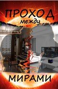 Проход между мирами (СИ) - Неизбежная Евгения