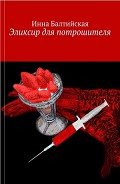 Эликсир для Потрошителя - Балтийская Инна