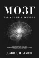 Мозг: Ваша личная история - Иглмен Дэвид