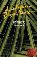Монтенегро (ЛП) - Исторический роман группа