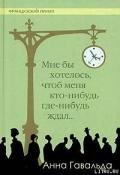 Мне бы хотелось, чтоб меня кто-нибудь где-нибудь ждал - Хотинская Нина Осиповна