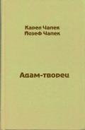 Адам-творец - Чапек Карел