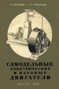 Самодельные электрические и паровые двигатели - Абрамов Александр Иванович