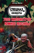 7000 километров южнее Москвы - Зверев Сергей Иванович