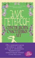 Спустя десять счастливых лет - Петерсон Элис