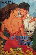 В тени луны. Том 2 - Кайе Мэри Маргарет