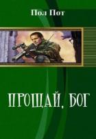 Прощай, Бог (СИ) - Пот Пол
