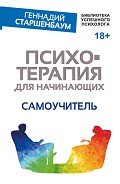 Психотерапия для начинающих. Самоучитель - Старшенбаум Геннадий Владимирович