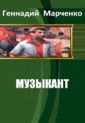 Музыкант (СИ) - Марченко Геннадий Борисович