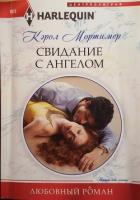 Свидание с ангелом - Мортимер Кэрол