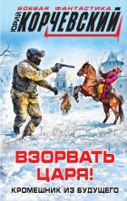 Взорвать царя! Кромешник из будущего - Корчевский Юрий