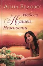 Небеса нашей нежности - Велозо Анна