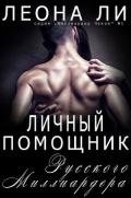 Личный помощник русского миллиардера (ЛП) - Ли Леона