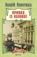Привид із Валової - Кокотюха Андрей Анатольевич